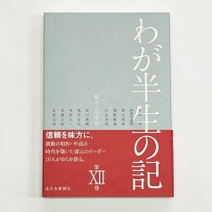 書籍 :: 北日本新聞社の本 :: わが半生の記 第1巻 越中人の系譜